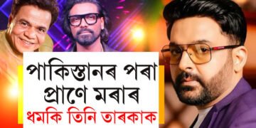 কপিল শৰ্মা, ৰাজপাল যাদৱসহ ৪ তাৰকালৈ ভাবুকি, পাকিস্তানৰ পৰা কোনে দিছে ধমকি?