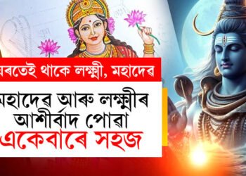 মহাদেৱ আৰু লক্ষ্মীৰ অৱস্থান ঘৰৰ এই স্থানতেই, কেনেকৈ লাভ কৰিব আশীৰ্বাদ?