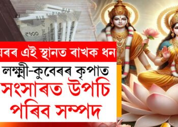 ঘৰৰ এই স্থানত ৰাখক ধন, সুখী হ’ব লক্ষ্মী-কুবেৰ, সংসাৰত উপচি পৰিব সম্পদ