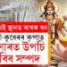 ঘৰৰ এই স্থানত ৰাখক ধন, সুখী হ’ব লক্ষ্মী-কুবেৰ, সংসাৰত উপচি পৰিব সম্পদ