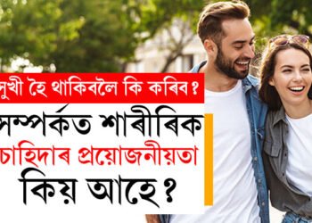 সপ্তাহত কেইদিন সংগীৰ সৈতে মধুসময় কটালে সুখী হৈ পৰিব জীৱন? সম্পৰ্কত শাৰীৰিক চাহিদাৰ প্ৰয়োজনীয়তা আছেনে?