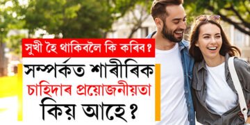 সপ্তাহত কেইদিন সংগীৰ সৈতে মধুসময় কটালে সুখী হৈ পৰিব জীৱন? সম্পৰ্কত শাৰীৰিক চাহিদাৰ প্ৰয়োজনীয়তা আছেনে?