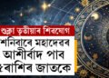 শুক্লা তৃতীয়াৰ শিৱযোগ, শনিবাৰে মহাদেৱৰ আশীৰ্বাদ পাব এই ৫ৰাশিৰ জাতকে