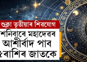 শুক্লা তৃতীয়াৰ শিৱযোগ, শনিবাৰে মহাদেৱৰ আশীৰ্বাদ পাব এই ৫ৰাশিৰ জাতকে