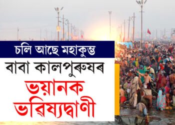 মহাকুম্ভৰ মাজতেই অঘোৰী বাবা কালপুৰুষৰ ভয়ানক ভৱিষ্যদ্বাণী, কি কৈছে বাবা কালপুৰুষে?