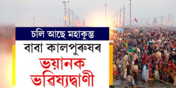 মহাকুম্ভৰ মাজতেই অঘোৰী বাবা কালপুৰুষৰ ভয়ানক ভৱিষ্যদ্বাণী, কি কৈছে বাবা কালপুৰুষে?