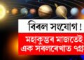 বিৰল সংযোগ! মহাকুম্ভৰ মাজতেই এক সৰলৰেখাত ৭গ্ৰহ, কি প্ৰভাৱ কৰিব আপোনাৰ জীৱনত?