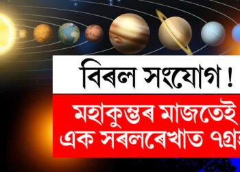 বিৰল সংযোগ! মহাকুম্ভৰ মাজতেই এক সৰলৰেখাত ৭গ্ৰহ, কি প্ৰভাৱ কৰিব আপোনাৰ জীৱনত?