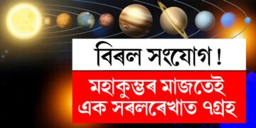 বিৰল সংযোগ! মহাকুম্ভৰ মাজতেই এক সৰলৰেখাত ৭গ্ৰহ, কি প্ৰভাৱ কৰিব আপোনাৰ জীৱনত?