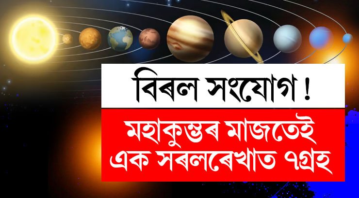 বিৰল সংযোগ! মহাকুম্ভৰ মাজতেই এক সৰলৰেখাত ৭গ্ৰহ, কি প্ৰভাৱ কৰিব আপোনাৰ জীৱনত?