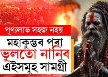 কুম্ভমেলালৈ যাব? ভুলতো মহাকুম্ভৰ পৰা এইসমূহ সামগ্ৰী ঘৰলৈ নানিব