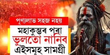 কুম্ভমেলালৈ যাব? ভুলতো মহাকুম্ভৰ পৰা এইসমূহ সামগ্ৰী ঘৰলৈ নানিব
