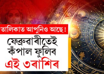 মাত্ৰ কেইটামান দিন, ফেব্ৰুৱাৰীতেই তৈয়াৰ হৈছে মহালক্ষ্মী ৰাজযোগ, কঁপাল খুলিব এই ৩ৰাশিৰ জাতকৰ