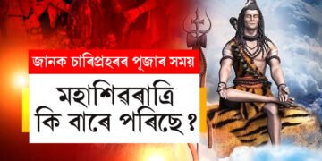 কি বাৰে পৰিছে মহাশিৱৰাত্ৰি? জানি থওক চাৰি প্ৰহৰৰ পূজাৰ সময়