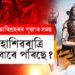 কি বাৰে পৰিছে মহাশিৱৰাত্ৰি? জানি থওক চাৰি প্ৰহৰৰ পূজাৰ সময়