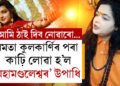 মমতা কুলকাৰ্নিৰ বিৰুদ্ধে একশ্ব্যন! কাঢ়ি লোৱা হ’ল মহামণ্ডলেশ্বৰ উপাধি, কিন্নৰ আখড়াৰ পৰা কিয় বাহিৰ কৰা হ’ল মমতাক?