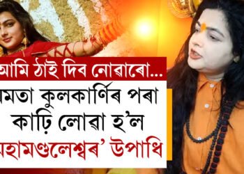 মমতা কুলকাৰ্নিৰ বিৰুদ্ধে একশ্ব্যন! কাঢ়ি লোৱা হ’ল মহামণ্ডলেশ্বৰ উপাধি, কিন্নৰ আখড়াৰ পৰা কিয় বাহিৰ কৰা হ’ল মমতাক?