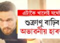 শুক্ৰাণু বাঢ়িব অভাৱনীয় হাৰত! দৈনিক এটাকৈ খালেই আপুনিও হৈ থাকিব ফিট