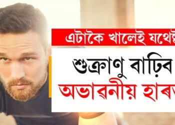 শুক্ৰাণু বাঢ়িব অভাৱনীয় হাৰত! দৈনিক এটাকৈ খালেই আপুনিও হৈ থাকিব ফিট