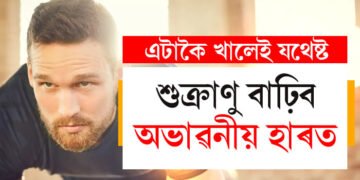 শুক্ৰাণু বাঢ়িব অভাৱনীয় হাৰত! দৈনিক এটাকৈ খালেই আপুনিও হৈ থাকিব ফিট