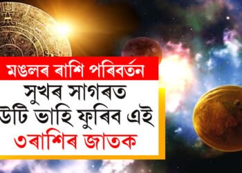 মঙলৰ স্থান পৰিবৰ্তনত শুভ সময় আহিব ৩ৰাশিৰ! সুখৰ সাগৰত কোন কোন উটি ভাহি ফুৰিব?