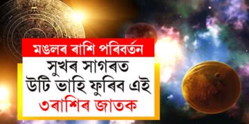 মঙলৰ স্থান পৰিবৰ্তনত শুভ সময় আহিব ৩ৰাশিৰ! সুখৰ সাগৰত কোন কোন উটি ভাহি ফুৰিব?