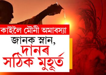 নিশাটো পাৰ হ’লেই মৌনী অমাবস্যা, কেনেকৈ পূজা কৰিলে সুফল পাব? জানক স্নান আৰু দানৰ সঠিক মুহূৰ্ত