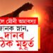 নিশাটো পাৰ হ’লেই মৌনী অমাবস্যা, কেনেকৈ পূজা কৰিলে সুফল পাব? জানক স্নান আৰু দানৰ সঠিক মুহূৰ্ত