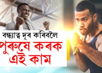 বন্ধ্যাত্বৰ সমস্যা বৃহৎ সমস্যা হৈ ঠিয় দিছে! এই সমস্যা দূৰ কৰিবলৈ পুৰুষে কৰক এই কাম