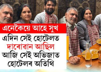 ব্যৱধান ২৫ বছৰ! এদিন অভিজাত হোটেলৰ মুখত দাৰোৱান হৈ ঠিয় দিয়া পিতৃক খাদ্য গ্ৰহণৰ বাবে পুত্ৰই আনিলে সেই বিলাসী হোটেললৈকে