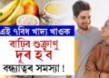 বাঢ়িব শুক্ৰাণু, দূৰ হ’ব বন্ধ্যাত্বৰ সমস্যা! দৈনিক খাদ্য তালিকাত ৰাখক এই ৭বিধ খাদ্য