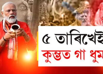 কিয় ৫ ফেব্ৰুৱাৰীতেই কুম্ভ স্নান কৰিব মোদীয়ে? জানক এই বিশেষ তাৰিখৰ মাহাত্ম্য