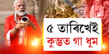 কিয় ৫ ফেব্ৰুৱাৰীতেই কুম্ভ স্নান কৰিব মোদীয়ে? জানক এই বিশেষ তাৰিখৰ মাহাত্ম্য