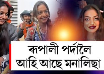 ভাইৰেল হৈয়েই ভাগ্য সলনি! কুম্ভৰ পৰা ৰূপালী পৰ্দালৈ আহি আছে মনালিছা