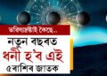 নতুন বছৰত ধনী হ’ব এই ৫ৰাশিৰ জাতক, ভৱিষ্যদ্ৰষ্টাই কি কৈছে?