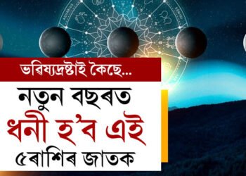 নতুন বছৰত ধনী হ’ব এই ৫ৰাশিৰ জাতক, ভৱিষ্যদ্ৰষ্টাই কি কৈছে?