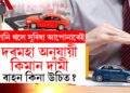 ২০২৫ত বাহন কিনাৰ পৰিকল্পনা আছে…দৰমহা অনুযায়ী কিমান দামী বাহন কিনা উচিত?