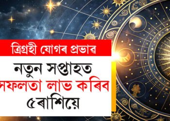আগন্তুক সপ্তাহত ত্ৰিগ্ৰহী যোগৰ প্ৰভাৱ, সকলো কামতে সফলতা লাভ কৰিব এই ৫ৰাশিয়ে