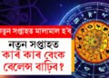 চলিত সপ্তাহত ত্ৰিগ্ৰহী যোগৰ প্ৰভাৱ, সকলো কামতে সফলতা লাভ কৰিব এই ৫ৰাশিয়ে