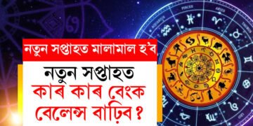 চলিত সপ্তাহত ত্ৰিগ্ৰহী যোগৰ প্ৰভাৱ, সকলো কামতে সফলতা লাভ কৰিব এই ৫ৰাশিয়ে