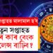 চলিত সপ্তাহত ত্ৰিগ্ৰহী যোগৰ প্ৰভাৱ, সকলো কামতে সফলতা লাভ কৰিব এই ৫ৰাশিয়ে
