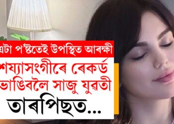 ‘এদিনৰ ১০০০ শয্যাসংগীৰ ৰেকৰ্ড ভাঙিব খোজো!’ তৰুণীৰ অদ্ভুত পোষ্ট দেখি হাজিৰ আৰক্ষী, কি কৰিলে আৰক্ষীয়ে সেই তৰুণীক?