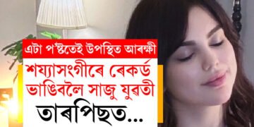 ‘এদিনৰ ১০০০ শয্যাসংগীৰ ৰেকৰ্ড ভাঙিব খোজো!’ তৰুণীৰ অদ্ভুত পোষ্ট দেখি হাজিৰ আৰক্ষী, কি কৰিলে আৰক্ষীয়ে সেই তৰুণীক?