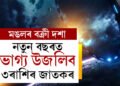 মঙলৰ বক্ৰী দশাঃ নতুন বছৰত ভাগ্য উজলিব এই ৩ৰাশিৰ জাতকৰ