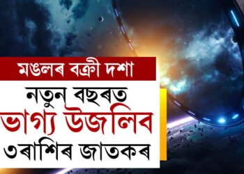 মঙলৰ বক্ৰী দশাঃ নতুন বছৰত ভাগ্য উজলিব এই ৩ৰাশিৰ জাতকৰ