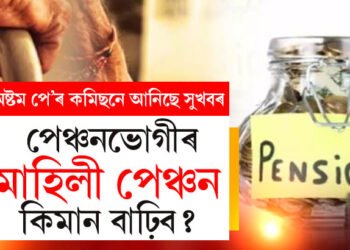 অষ্টম পে কমিছনৰ অধীনত পেঞ্চন বাঢ়িব ১৮৬শতাংশ! পেঞ্চনভোগীৰ মাহিলী পেঞ্চন কিমান বাঢ়িব?