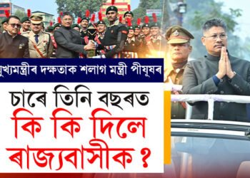 মুখ্যমন্ত্ৰী ড° হিমন্ত বিশ্ব শর্মা নেতৃত্বাধীন চৰকাৰখন দক্ষ আৰু দুৰদৰ্শী বাবেই অসম শীৰ্ষ সফল ৰাজ্যত পৰিণত হৈছেঃ পীযূষ হাজৰীকা