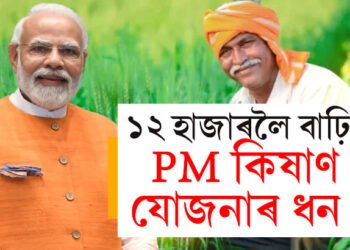 ৬ হাজাৰ নহয় ১২ হাজাৰ টকা দিব লাগিব কেন্দ্ৰই! বাঢ়িব কিষাণ সন্মান নিধিৰ ধন?
