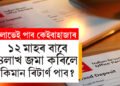 ১২ মাহৰ বাবে ৪লাখ জমা কৰিলে মেচিউৰিটিৰ সময়ত কিমান টকা পাব?