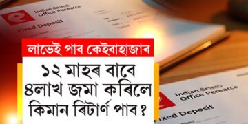 ১২ মাহৰ বাবে ৪লাখ জমা কৰিলে মেচিউৰিটিৰ সময়ত কিমান টকা পাব?